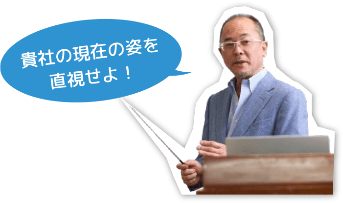 貴社の現在の姿を直視せよ！