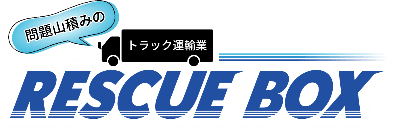 問題山積みのトラック運輸業 RESCUE BOX